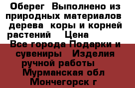 Оберег. Выполнено из природных материалов: дерева, коры и корней растений. › Цена ­ 1 000 - Все города Подарки и сувениры » Изделия ручной работы   . Мурманская обл.,Мончегорск г.